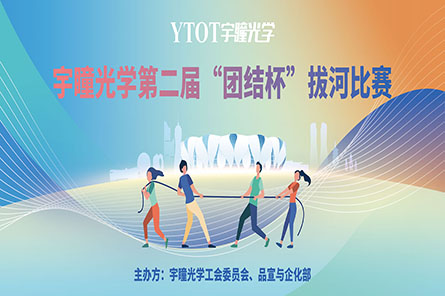 凝繩聚力，奮勇拼搏——宇瞳光學(xué)第二屆“團(tuán)結(jié)杯”拔河比賽圓滿結(jié)束