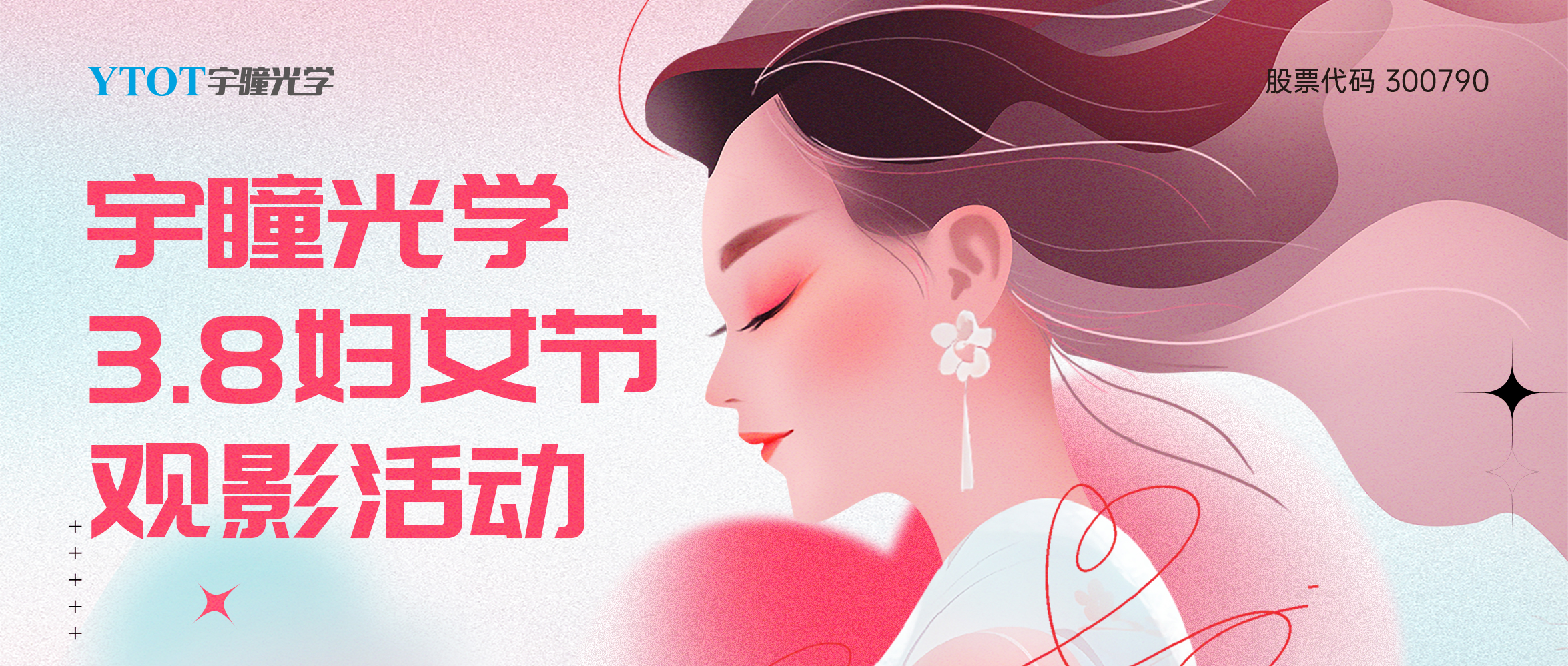 宇瞳光學(xué)三八婦女節(jié)包場(chǎng)觀(guān)影活動(dòng)圓滿(mǎn)落幕！